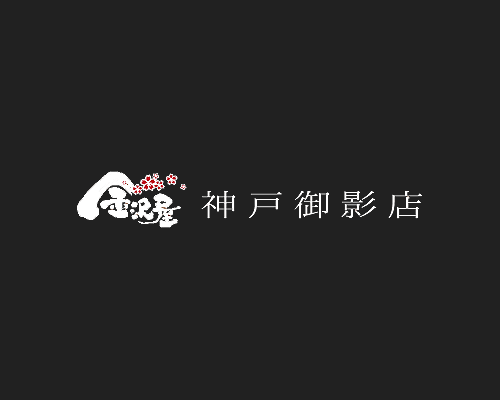 金沢屋 神戸御影店
